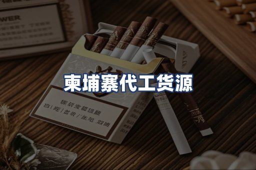 柬埔寨代工货源