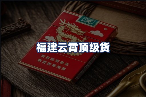 福建云霄顶级货