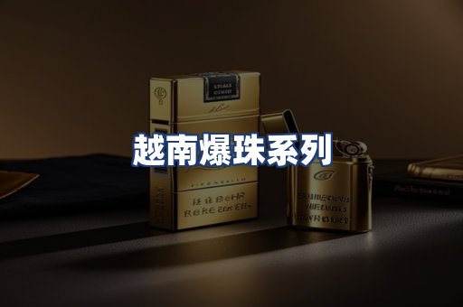 越南爆珠系列