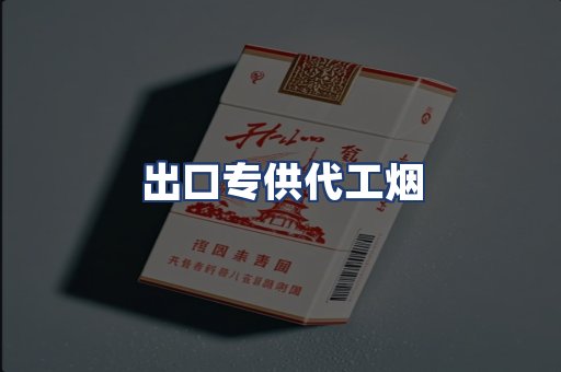 出口专供代工烟