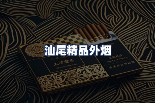 汕尾精品外烟